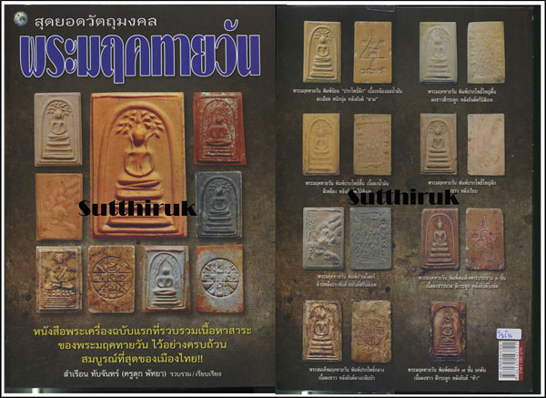 หนังสือ สุดยอดวัตถุมงคล พระมฤคทายวัน เรียบเรียงโดย ครูดุก พัทยา