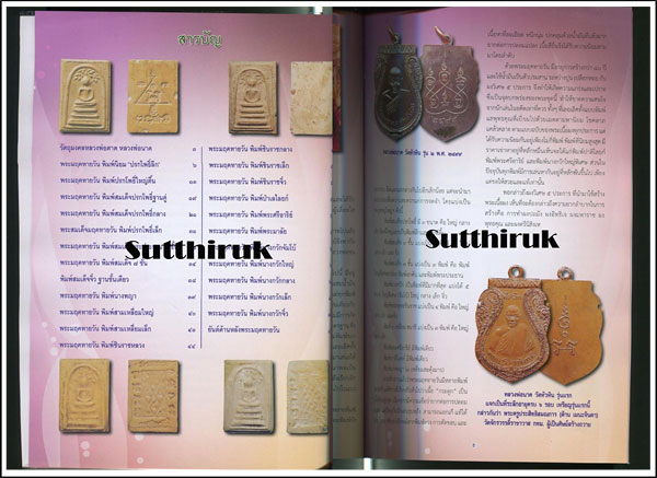 หนังสือ สุดยอดวัตถุมงคล พระมฤคทายวัน เรียบเรียงโดย ครูดุก พัทยา