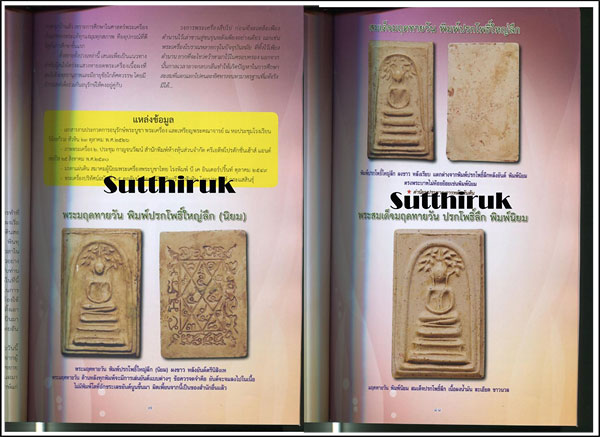 หนังสือ สุดยอดวัตถุมงคล พระมฤคทายวัน เรียบเรียงโดย ครูดุก พัทยา