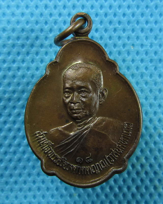 เหรียญสมเด็จพระสังฆราช(วาสน์.) วัดราชบพิธฯ ... ปี 2520..เริ่ม20บาท(07/09/57-02)