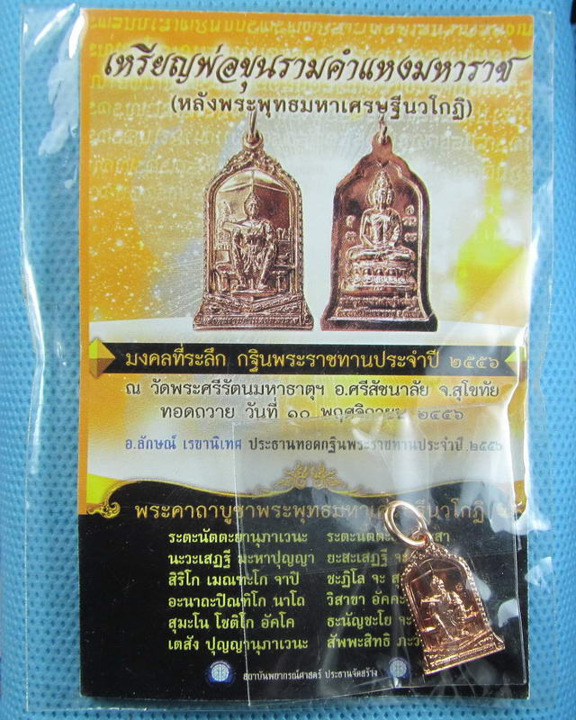 เหรียญพ่อขุนรามคำแหงมหาราช วัดพระศรีรัตนมหาธาตุ (วัดพระปรางค์) จ.สุโขทัย..เริ่ม20บาท(07/09/57-06)