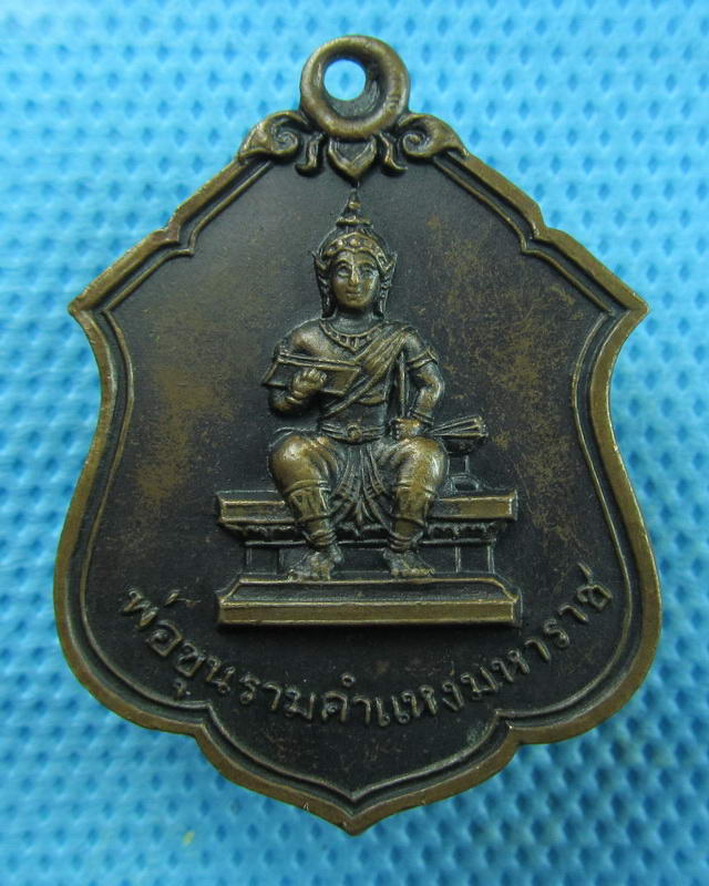 เหรียญพ่อขุนรามคำแหงมหาราช ออกวัดเวฬุราชิน กรุงเทพฯ ปี๑๕...เริ่ม20บาท(07/09/57-07)