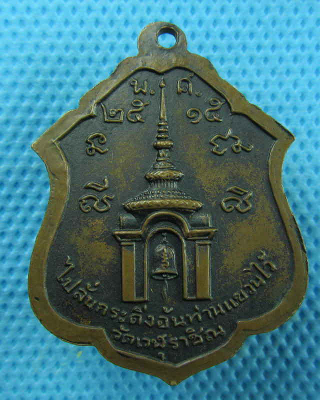 เหรียญพ่อขุนรามคำแหงมหาราช ออกวัดเวฬุราชิน กรุงเทพฯ ปี๑๕...เริ่ม20บาท(07/09/57-07)