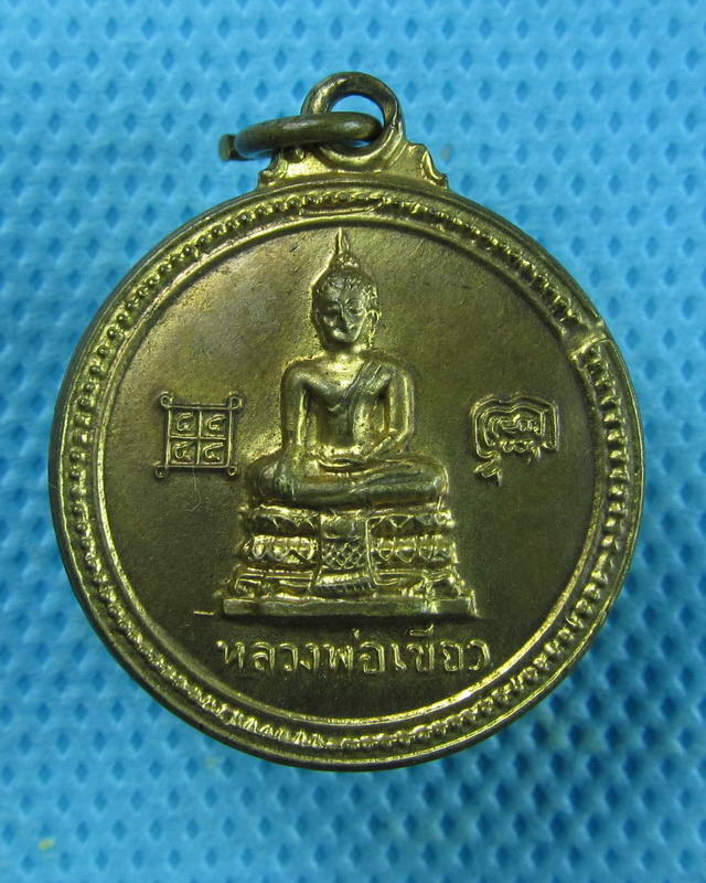 เหรียญหลวงพ่อเขียว หลังสามมหาราช(นเรศวรมหาราช ตากสินมหาราช นารายณ์มหาราช) ..เริ่ม20บาท(07/09/57-14)