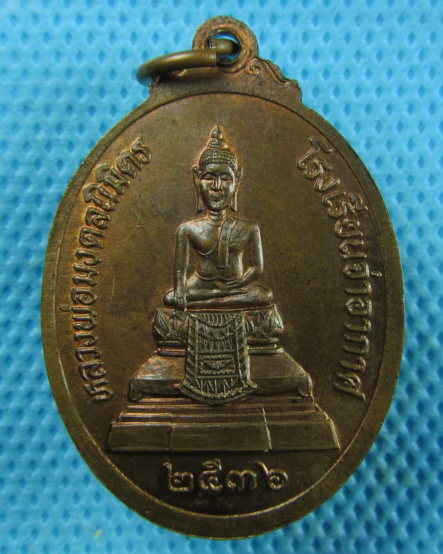 เหรียญรูปเหมือนหลวงพ่อแพ วัดพิกุลทอง โรงเรียนจ่าอากาศจัดสร้าง ปี 2536..เริ่ม20บาท(07/09/57-17)