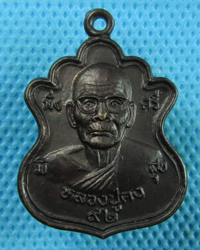 เหรียญหลวงพ่อคง วัดตะคร้อ มั่ง มี ศรี สุข หลังหมู จ.นครราชสีมา..เริ่ม20บาท(07/09/57-21)