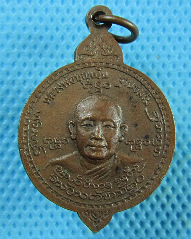 เหรียญหลวงพ่อเผ่น (หลวงพ่อบุญเย็น) สำนักพระเจ้าพรหมมหาราช อ.ฝาง จ.เชียงใหม่..เริ่ม20บาท(07/09/57-22)