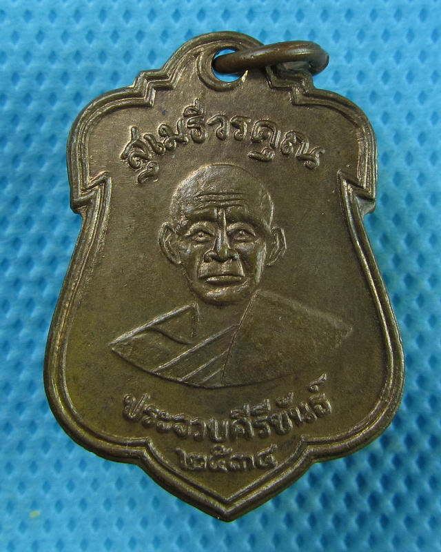 เหรียญหลวงพ่อเปี่ยม วัดเกาะหลัก ประจวบคีรีขันธ์ รุ่น ร.พ. ปว. ปี 2534..เริ่ม20บาท(07/09/57-29)