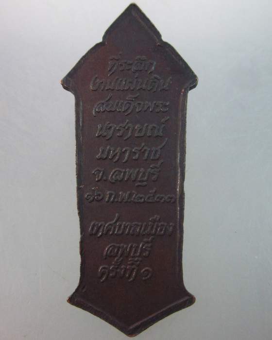 เหรียญสมเด็จพระนารายณ์มหาราช จ ลพบุรี