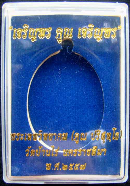 เหรียญหลวงพ่อคูณ ๒ หน้า หมายเลข 2257 เนื้อทองแดงผิวไฟ รุ่นเจริญพรคูณเจริญพร พิมพ์B