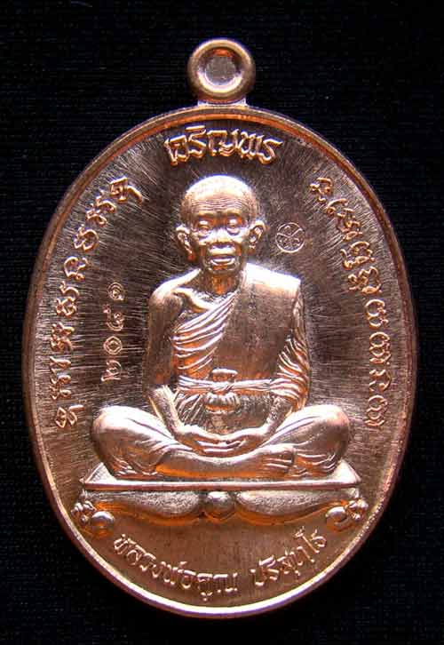 เหรียญหลวงพ่อคูณ ๒ หน้า หมายเลข 2081 เนื้อทองแดงผิวไฟ รุ่นเจริญพรคูณเจริญพร พิมพ์A