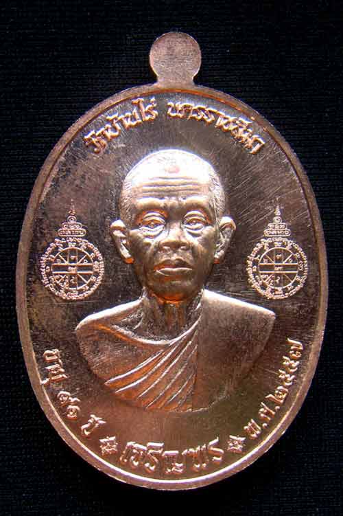 เหรียญหลวงพ่อคูณ ๒ หน้า หมายเลข 2081 เนื้อทองแดงผิวไฟ รุ่นเจริญพรคูณเจริญพร พิมพ์A