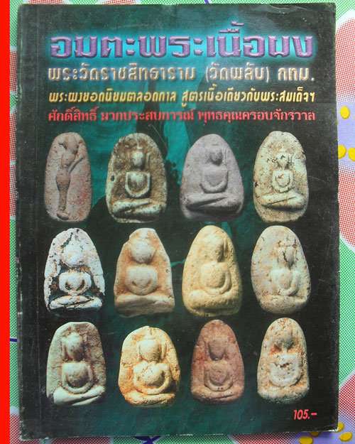 หนังสือ อมตะพระเนื้อผง วัดราชสิทฑาราม(วัดพลับ) กทม เคาะเดียว
