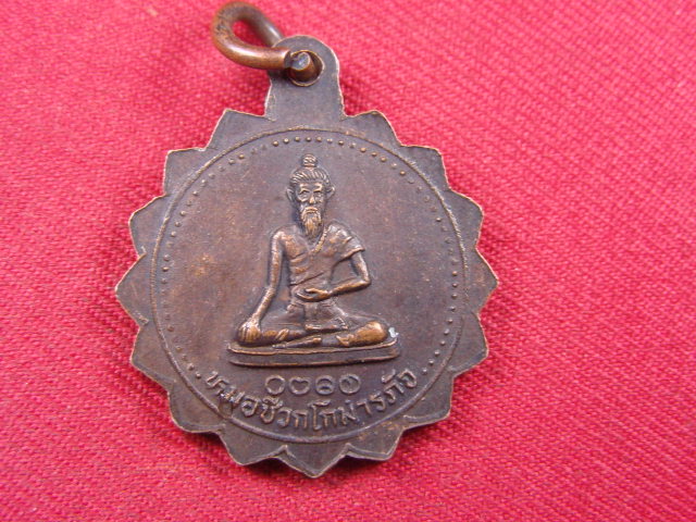 "จ่าสันต์" แดงเคาะเดียว/เหรียญพระโพธิสัต หลังหมอชีวกโกมารภัจ