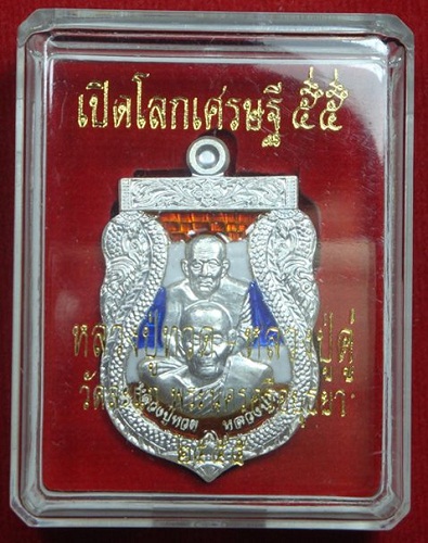 เหรียญหลวงปู่ทวด หลวงปู่ดู่ วัดสะแก เปิดโลกเศรษฐี 55