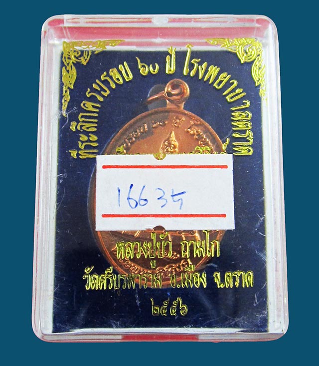 เหรียญพระพุทธสิหิงค์ ที่ระลึก ๖๐ ปี โรงพยาบาลตราด หลวงปู่บัว ถามโก วัดศรีบุรพาราม เนื้อทองแดง