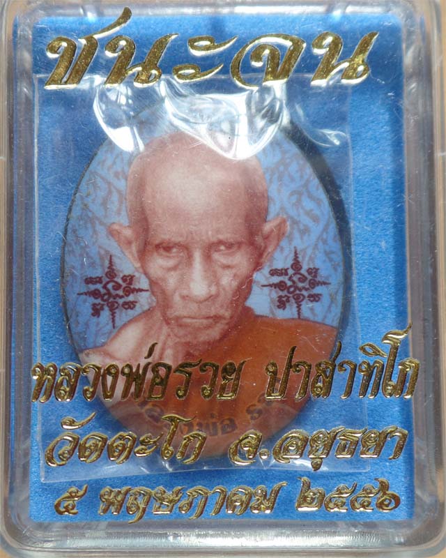 ล็อกเก็ต(ใหญ่)หลวงพ่อรวย รุ่นชนะจน ปี56 ฉากน้ำเงิน วัดตะโก อยุธยา