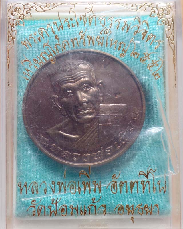 หลวงพ่อเพิ่ม เหรียญโภคทรัพย์ใหญ่ ปี52 เนื้อนวะ วัดป้อมแก้ว อยุธยา