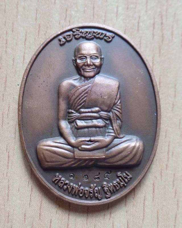 หลวงพ่อจรัญ รุ่นเจริญพร ปี54 เนื้อทองแดงชาติน วัดอัมพวัน สิงห์บุรี 