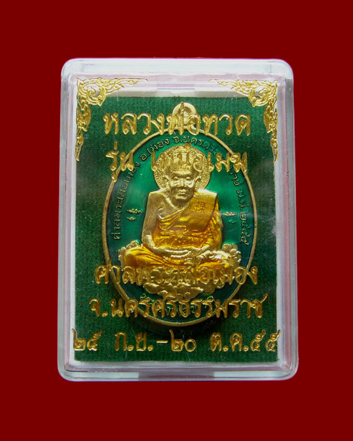 หลวงปู่ทวด รุ่นเหนือเมฆ เนื้อทองทิพย์ลงยาสีเขียว หมายเลข 137