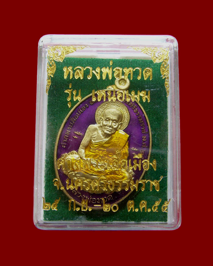 หลวงปู่ทวด รุ่นเหนือเมฆ เนื้อทองทิพย์ลงยาสีชมพู หมายเลข 194