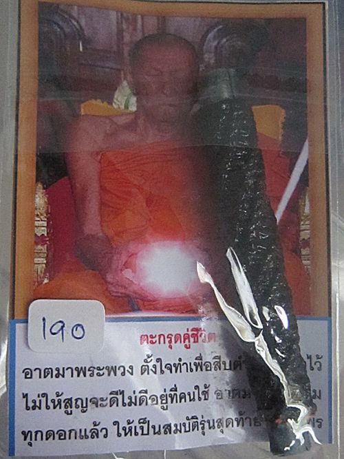 หลวงปู่พวง วัดน้ำพุสามัคคี จ.เพชรบูรณ์ ตะกรุดคู่ชีวิต ขนาด 3 นิ้ว แยกจากชุดแจกกรรมการ
