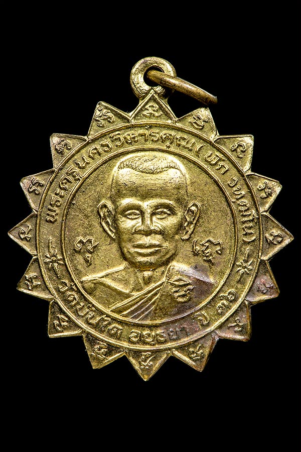 เหรียญหลวงพ่อฟัก วัดบันได ปี36