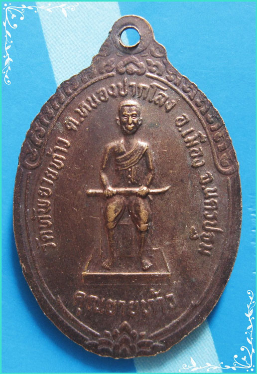 ...ลพ.เปิ่น วัดบางพระ เหรียญครึ่งองค์ เนื้อทองแดง หลังคุณยายท้าว ออกวัดทัพยายท้าว...