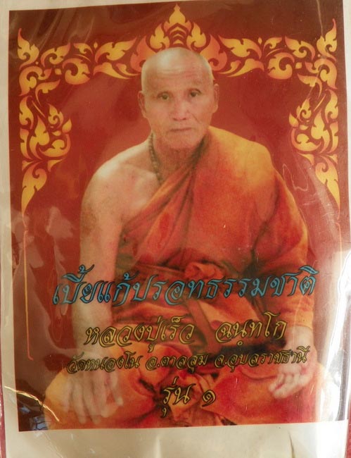 เบี้ยแก้ปรอดธรรมชาติ รุ่นแรก หลวงปู่เร็ว วัดหนองโน ศิษย์เอก ญาท่านสวน ลายธงชาติ 