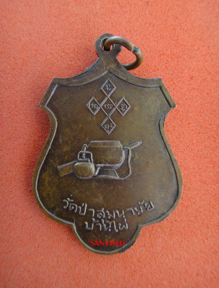 เหรียญหลวงปู่มั่น ภูริทตฺโต วัดป่าสุมนามัย ปี2513