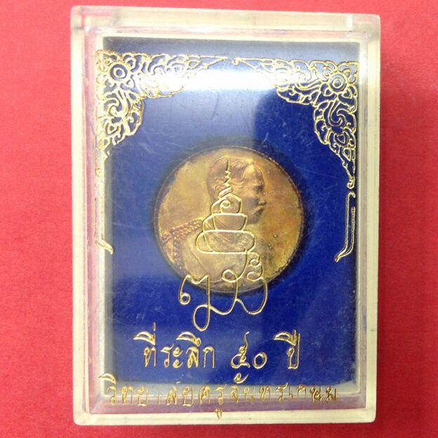 เหรียญพระบาทสมเด็จพระจุลจอมเกล้าเจ้าอยู่หัว ร.5 หลัง ญสส. ที่ระลึก 50ปี วิทยาลัยครูจันทรเกษม