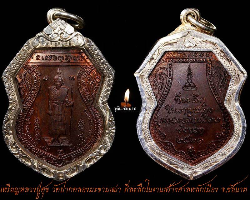 เหรียญหลวงปู่ศุข รุ่นสร้างศาลหลักเมืองชัยนาท ปี 2521