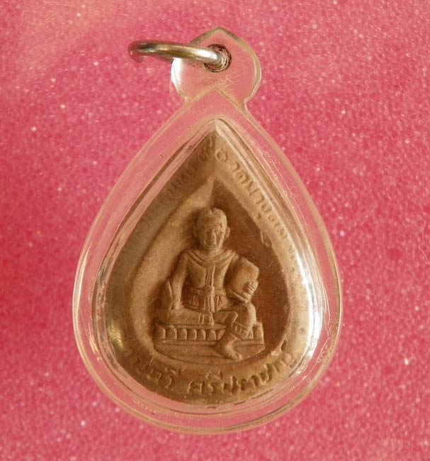 พระผง กลีบบัวรูปเหมือน หลวงปู่ ญาท่านสวน วัดนาอุดม หลังจอมกวีศรีปราญ สวยๆหายากครับ