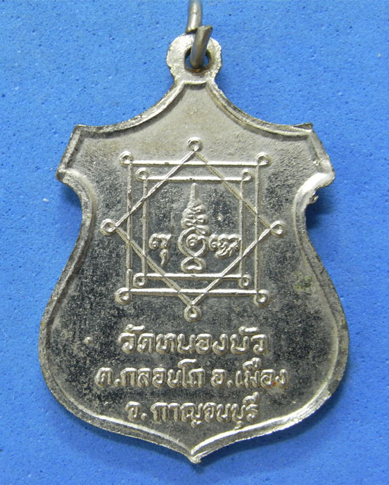 เหรียญหลวงพ่อแถว วัดหนองบัว กาญจนบุรี