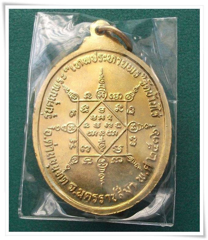 เหรียญคุณพระ เทพประทานพร ปี 36 (บรรจุในซองเดิม)