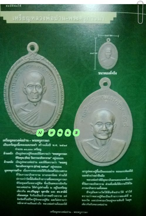 ลพ.ทิม หลัง ลพ.ปาน ปี19 (ลพ.ฤาษีลิงดำ ปลุกเสก)