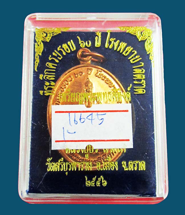 เหรียญพระพุทธสิหิงค์ ที่ระลึก ๖๐ ปี โรงพยาบาลตราด หลวงปู่บัว ถามโก วัดศรีบุรพาราม จ.ตราด
