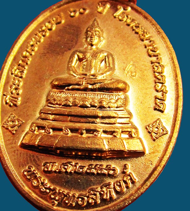 เหรียญพระพุทธสิหิงค์ ที่ระลึก ๖๐ ปี โรงพยาบาลตราด หลวงปู่บัว ถามโก วัดศรีบุรพาราม จ.ตราด