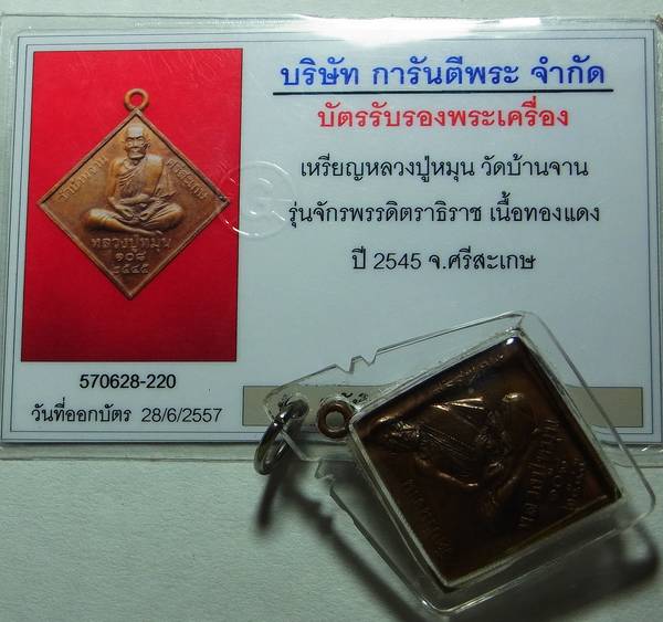 บัตรรับประกันพระแท้
