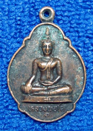  เคาะเเรก 20 บาทเลยค่ะ เหรียญหลวงพ่อโต วัดมหาพุทธาราม ศรีสะเกษ ปี 29