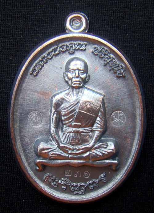 เหรียญหลวงพ่อคูณเต็มองค์ หมายเลข.231 เนื้อทองแดงรมดำ เจริญพรล่าง ๙๑ สร้าง 600 เหรียญ