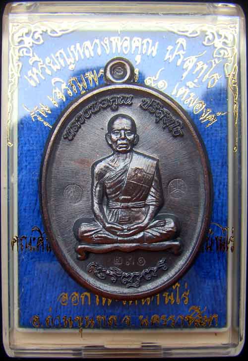 เหรียญหลวงพ่อคูณเต็มองค์ หมายเลข.231 เนื้อทองแดงรมดำ เจริญพรล่าง ๙๑ สร้าง 600 เหรียญ