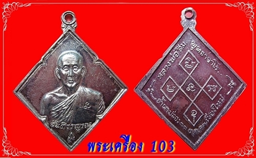 เหรียญข้าวหลามตัด ลป.สิม เนื้อเงิน