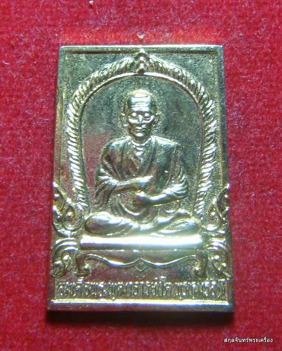 เหรียญสมเด็จโต วัดบางขุนพรหม ปี 2536
