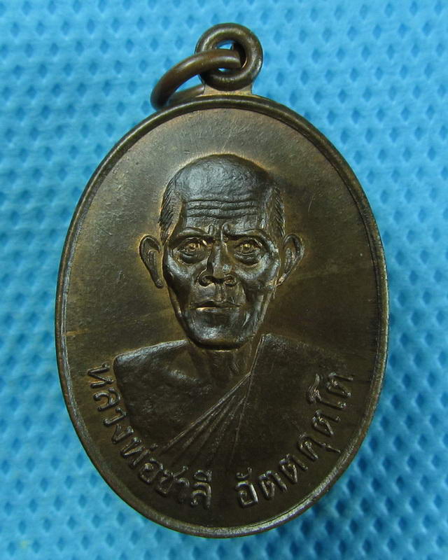 เหรียญหลวงพ่อชาลี อัตตคุตโต วัดบ้านสร้างพอก หนองคาย เนื้อทองแดง..เริ่ม20บาท(08/09/57-32)