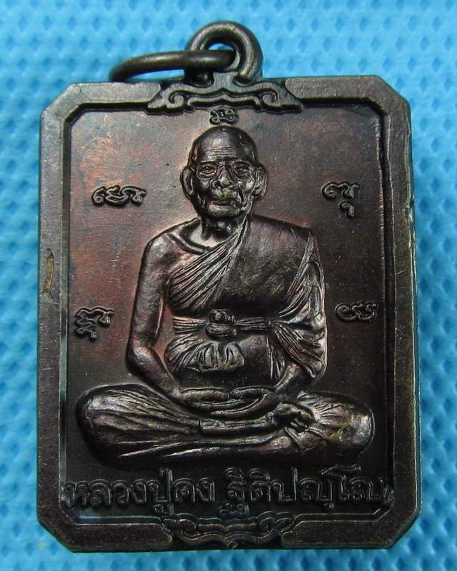 เหรียญหลวงพ่อคง วัดตะคร้อ พิมพ์สี่เหลี่ยม เนื้อทองแดง นครราชสีมา. ..เริ่ม20บาท(08/09/57-34)