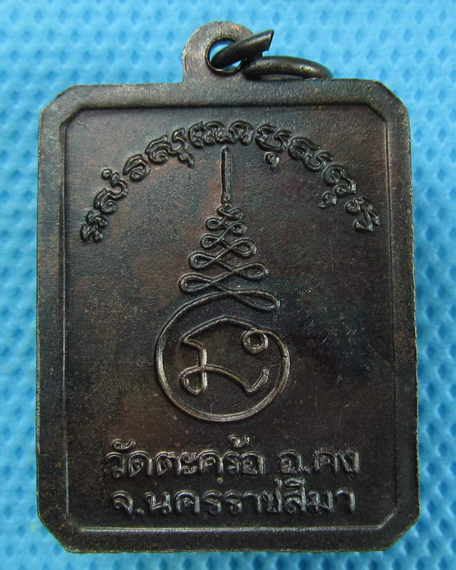 เหรียญหลวงพ่อคง วัดตะคร้อ พิมพ์สี่เหลี่ยม เนื้อทองแดง นครราชสีมา. ..เริ่ม20บาท(08/09/57-34)