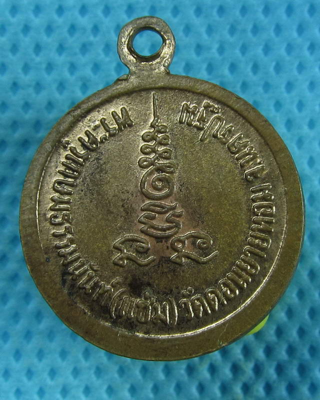 เหรียญกลมเล็กหลวงพ่อแช่ม วัดดอนยายหอม..เริ่ม20บาท(08/09/57-44)