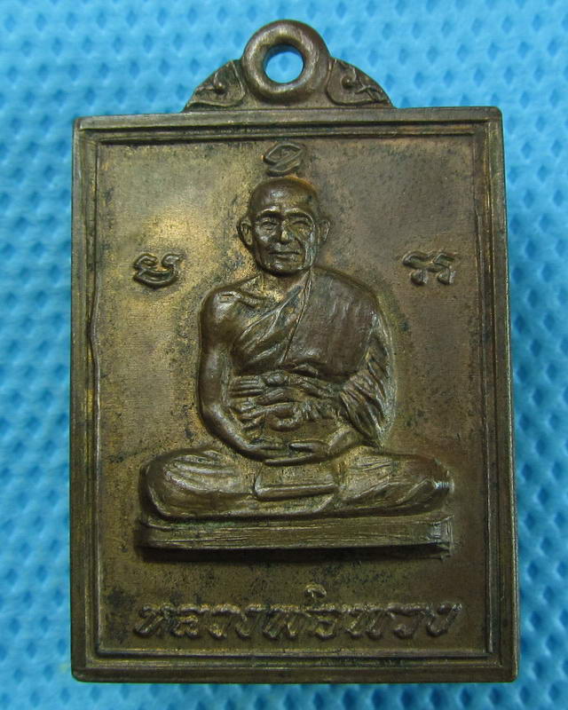 เหรียญ หลวงพ่อพวง วัดเขามโน จ.นครสวรรค์ งานสร้างพระอุโบสถ ปี 2520..เริ่ม20บาท(08/09/57-50)