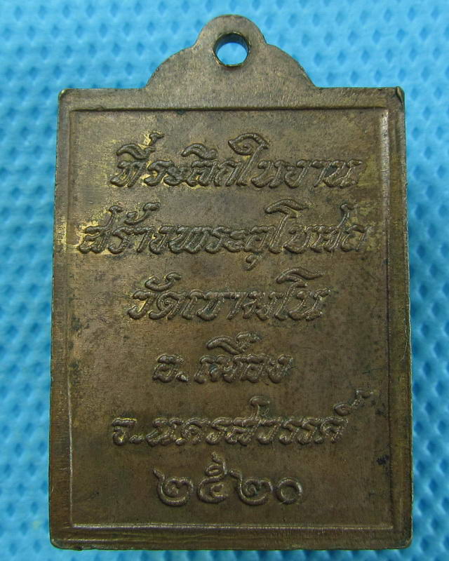 เหรียญ หลวงพ่อพวง วัดเขามโน จ.นครสวรรค์ งานสร้างพระอุโบสถ ปี 2520..เริ่ม20บาท(08/09/57-50)
